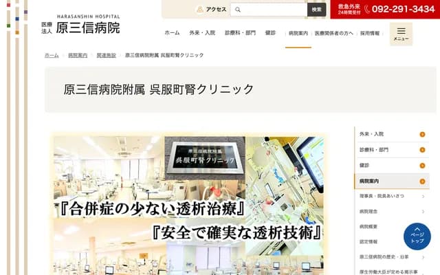 Hara Sanshin Hospital Gofukumachi Kidney Clinic - 1-25 Nakagofukumachi, Hakata-ku, Fukuoka, Fukuoka