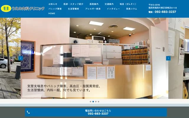 Ueno Internal Medicine Clinic - 4-1-9 Kashiihama, Higashi-ku, Fukuoka, Fukuoka