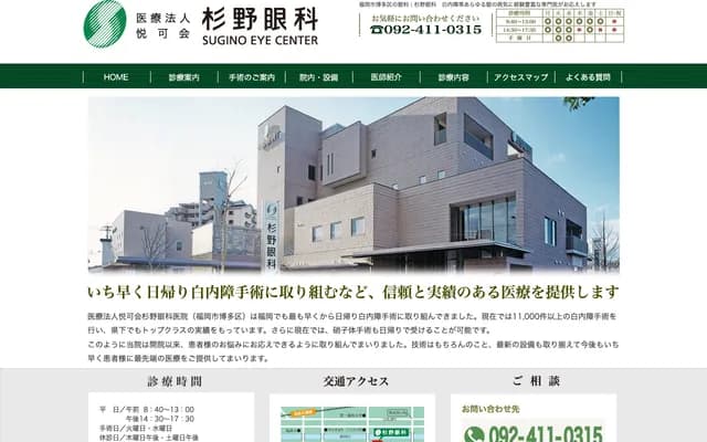 Sugino Ophthalmology Clinic - 4-5-3 Minoshima, Hakata-ku, Fukuoka, Fukuoka