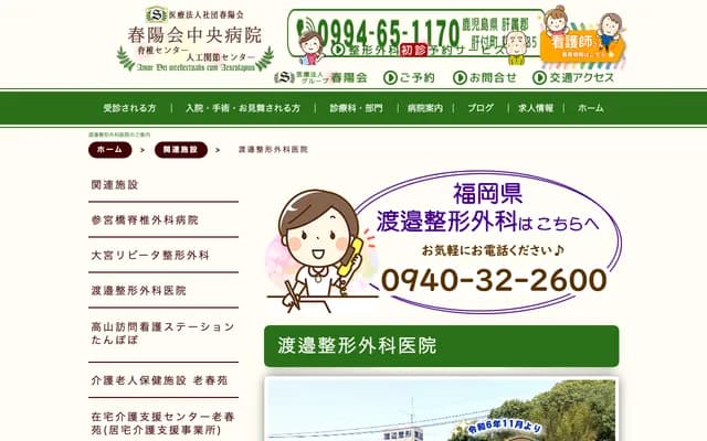 Watanabe Orthopedics Clinic