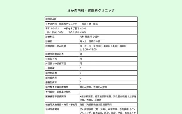 Sakaki Internal Medicine & Gastroenterology Clinic - Kamishouji, Jonan-ku, Fukuoka, Fukuoka