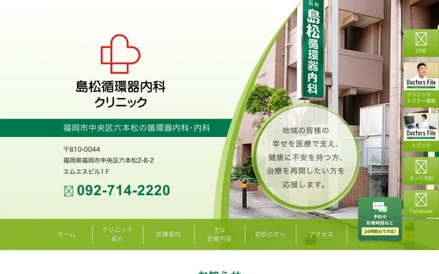 Shimamatsu Cardiology Internal Medicine Clinic - 2-8-2 Ropponmatsu, Chuo-ku, Fukuoka, Fukuoka