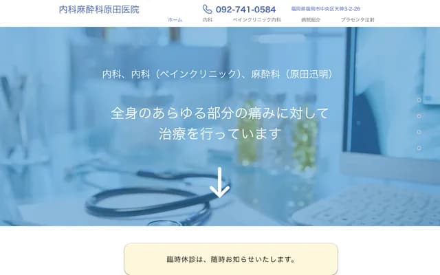 Harada Internal Medicine & Anesthesiology Clinic - 3-2-26 Tenjin, Chuo-ku, Fukuoka, Fukuoka