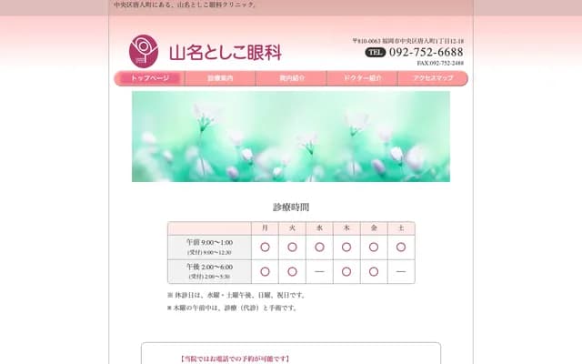 Yamana Toshiko Ophthalmology - 1-12-18 Tojinmachi, Chuo-ku, Fukuoka, Fukuoka