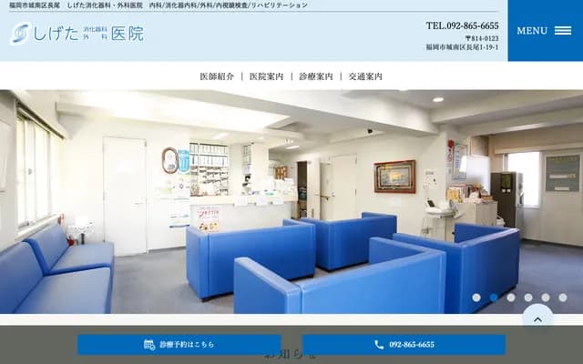 Shigeta Gastroenterology Surgery Clinic - 1-19-1 Nagao, Jonan-ku, Fukuoka, Fukuoka