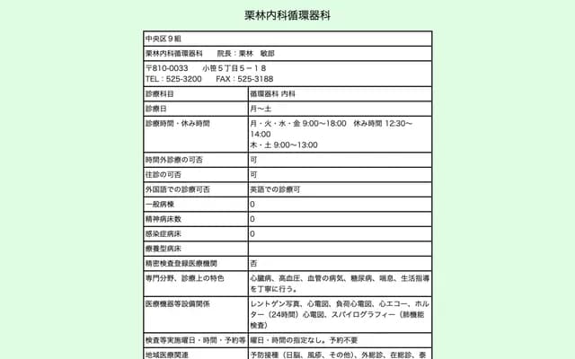 Kuribayashi Internal Medicine & Cardiology - 5-5-18 Ozasa, Chuo-ku, Fukuoka, Fukuoka