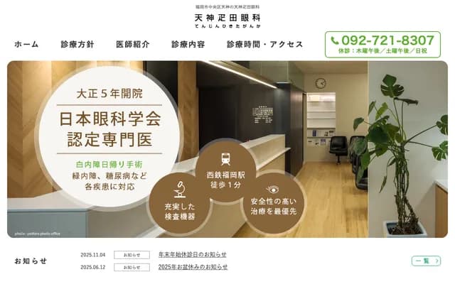 Tenjin Hikita Ophthalmology - 1-6-8 Tenjin, Chuo-ku, Fukuoka, Fukuoka
