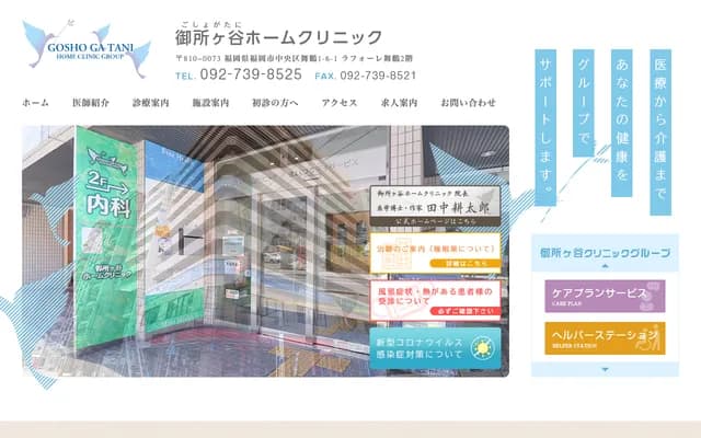 Goshogatani Home Clinic - 2F La Foret Maizuru, 1-6-1 Maizuru, Chuo-ku, Fukuoka, Fukuoka