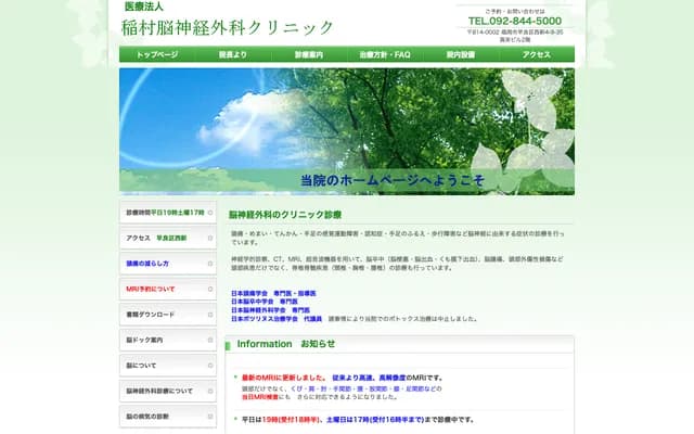 Inamura Neurosurgery Clinic - Nishijin, Sawara-ku, Fukuoka, Fukuoka