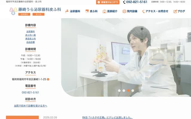 Fujisaki Ura Urology & Dermatology Clinic - 1-1-25 Fujisaki, Sawara-ku, Fukuoka, Fukuoka