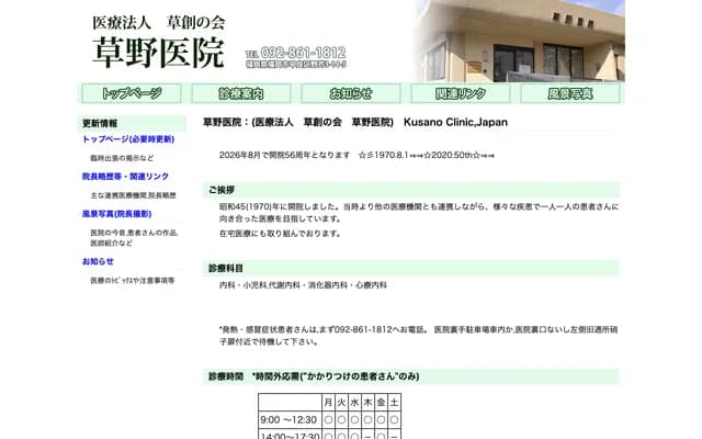 Kusano Clinic - 3-14-5 Noke, Sawara-ku, Fukuoka, Fukuoka