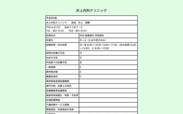 Inoue Internal Medicine Clinic - 7-7-2 Tamura, Sawara-ku, Fukuoka, Fukuoka