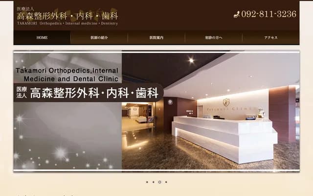 Takamori Orthopedics & Internal Medicine - 1-10-35 Hashimoto, Nishi-ku, Fukuoka, Fukuoka