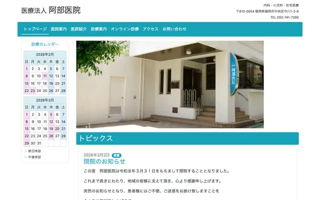 Abe Clinic - 1-2-6 Imagawa, Chuo-ku, Fukuoka, Fukuoka