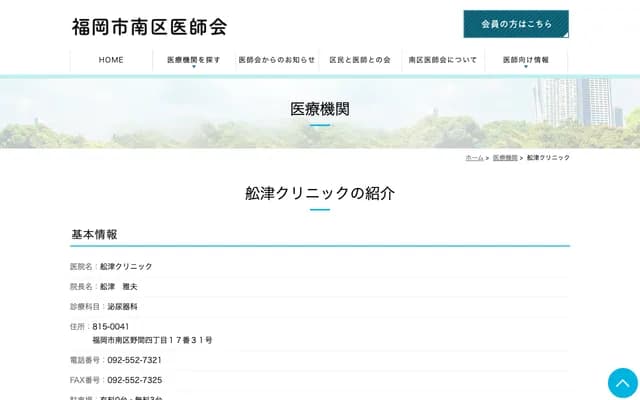 Funatsu Clinic - 4-17-31 Noma, Minami-ku, Fukuoka, Fukuoka