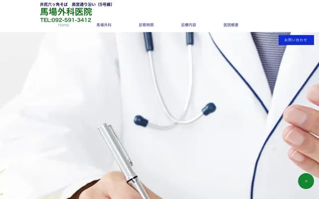 Baba Surgery Clinic - 5-25-17 Ijiri, Minami-ku, Fukuoka, Fukuoka