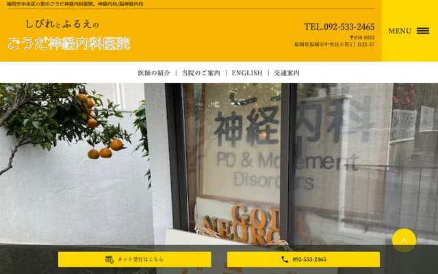 Goda Neurology Clinic - 2-1-16 Terukuni, Chuo-ku, Fukuoka, Fukuoka