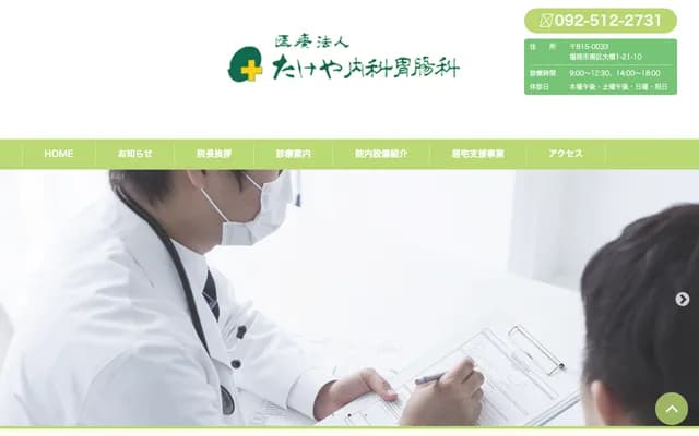 Takeya Internal Medicine & Gastroenterology Clinic - 1-21-10 Ohashi, Minami-ku, Fukuoka, Fukuoka