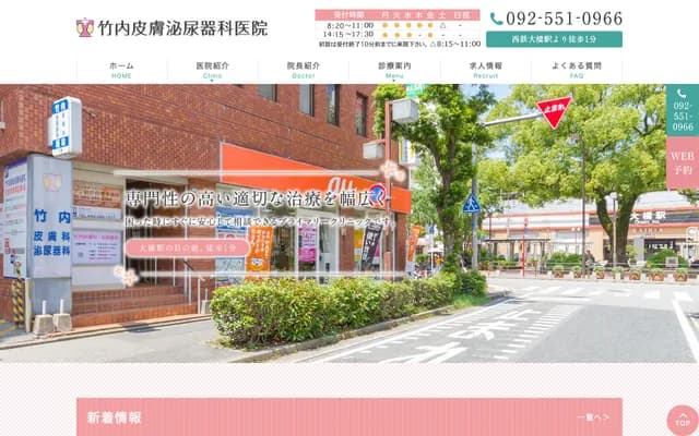 Takeuchi Dermatology & Urology Clinic - 1-15-5 Ohashi 1-chome, Minami-ku, Fukuoka, Fukuoka