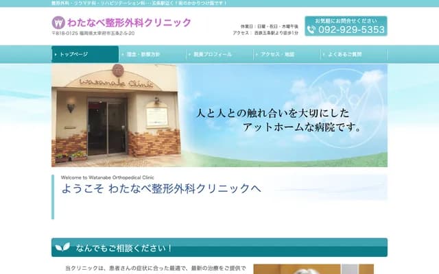 Watanabe Orthopedics Clinic - 2-5-20 Gojo, Dazaifu, Fukuoka