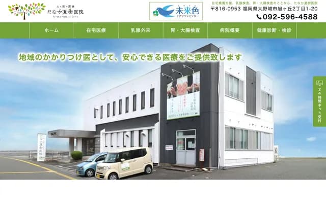 Tanaka Natsuki Clinic