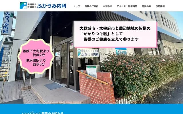 Fukaumi Internal Medicine Clinic