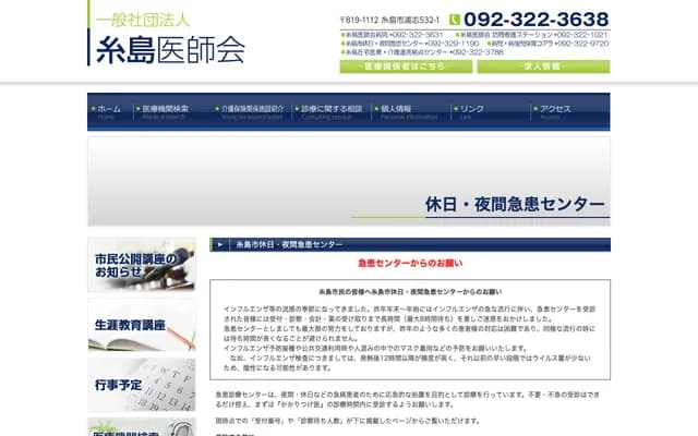 Itoshima City Holiday and Night Emergency Center - 532-1 Urashi, Itoshima, Fukuoka