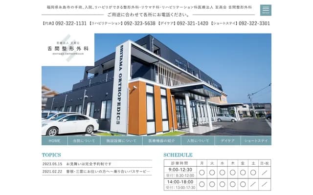 Shitama Orthopedics Clinic - 3-8-1 Uruu, Itoshima, Fukuoka