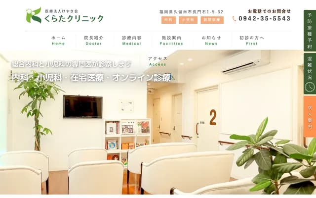 Kurata Clinic - 1-5-32 Nagatoishi, Kurume, Fukuoka