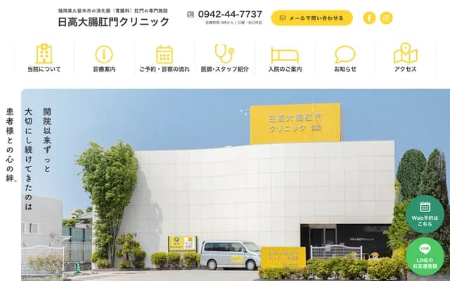 Hidaka Colorectal & Proctology Clinic - Higashiaikawa, Kurume, Fukuoka
