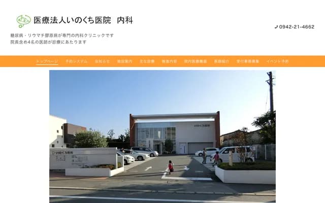 Inokuchi Clinic - 1517-4 Kokubumachi, Kurume, Fukuoka