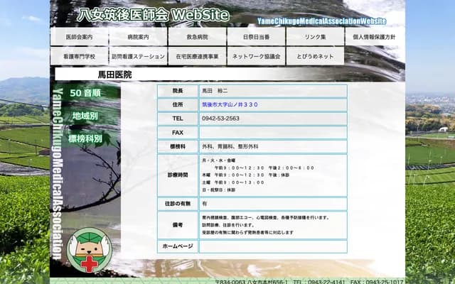 Umada Clinic - 330 Oaza Yamanoi, Chikugo, Fukuoka