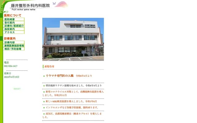 Fujii Orthopedics & Internal Medicine Clinic - Ni, Chikuzen, Asakura-gun, Fukuoka