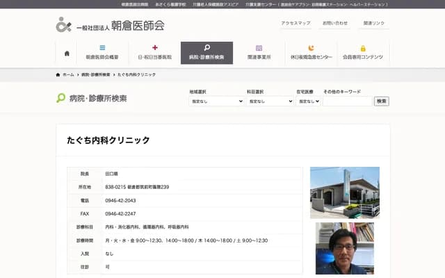 Taguchi Internal Medicine Clinic - 239 Shinokuma, Chikuzen, Asakura-gun, Fukuoka