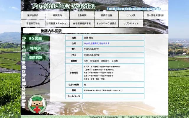 Goto Internal Medicine Clinic - 442 Kitagawauchi, Joyo-machi, Yame, Fukuoka