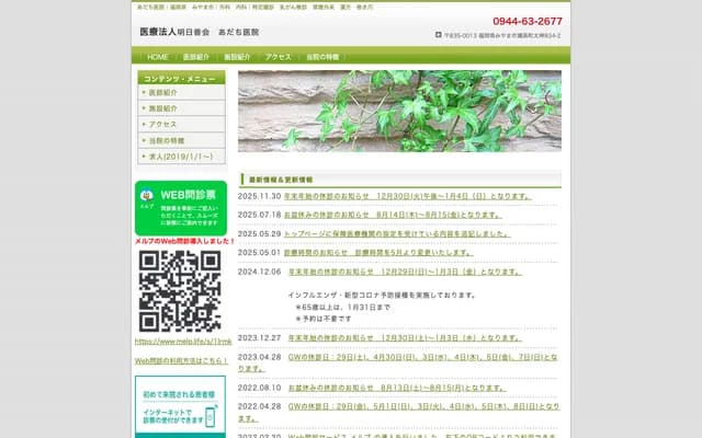 Adachi Clinic - 834-2 Tagami, Setaka-machi, Miyama, Fukuoka