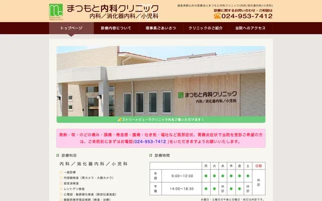 Matsumoto Internal Medicine Clinic - 4-1 Maseguchi, Kanaya, Tamura-machi, Koriyama, Fukushima