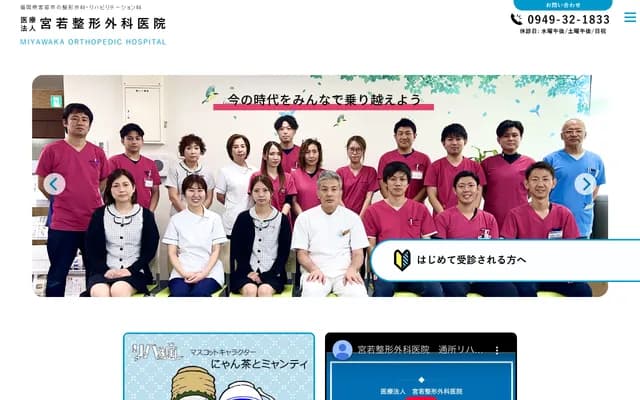 Miyawaka Orthopedics Clinic - 1106-17 Ryutoku, Miyawaka, Fukuoka