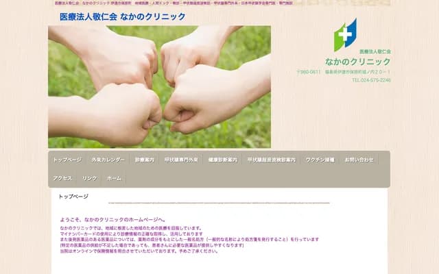 Nakano Clinic - 20-1 Shironochi, Hohara-machi, Date, Fukushima