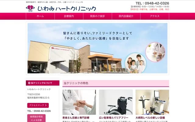 Iwami Heart Clinic - 22-5 Kamoo, Kama, Fukuoka