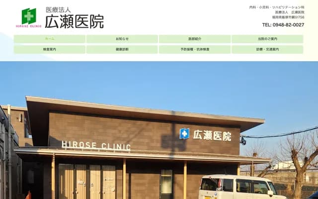 Hirose Clinic - 756 Tsunawaki, Iizuka, Fukuoka