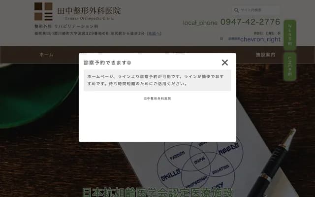 Tanaka Orthopedics Clinic - 329-8 Oaza Ikejiri, Kawasaki-machi, Tagawa-gun, Fukuoka