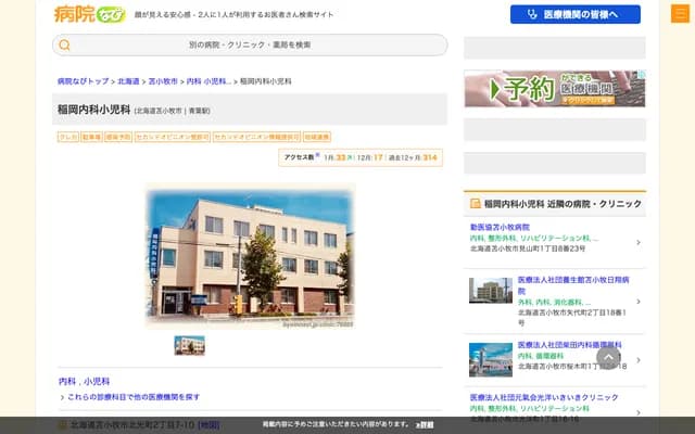 Inaoka Internal Medicine & Pediatrics - 2-7-10 Hokko-cho, Tomakomai, Hokkaido