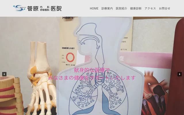 Sugawara Internal Medicine & Respiratory Medicine Clinic