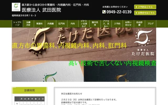 Takeda Clinic - 16-3 Furumachi, Nogata, Fukuoka