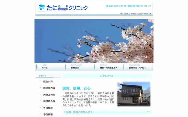Tani Internal Medicine & Diabetology Clinic - 1-2 Tenjincho, Fukushima, Fukushima