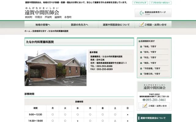 Tanaka Internal Medicine & Gastroenterology Clinic - 631-1 Imakoga, Onga, Onga-gun, Fukuoka