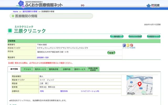 Mihara Clinic - 2-14 Asahi-machi, Tobata-ku, Kitakyushu, Fukuoka