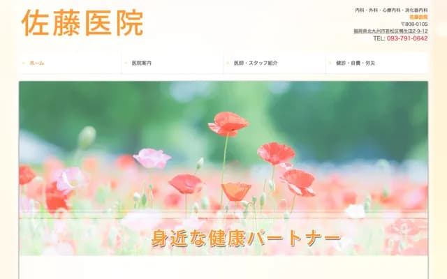 Sato Clinic - 2-9-12 Kamoda, Wakamatsu-ku, Kitakyushu, Fukuoka