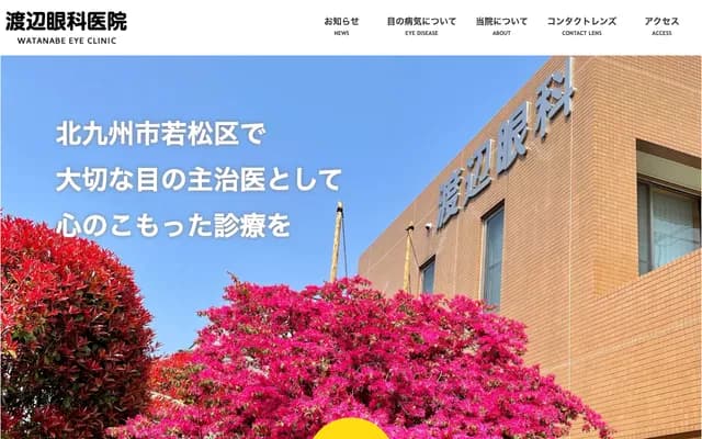 Watanabe Ophthalmology Clinic - 2-29 Eiseigawa-machi, Wakamatsu-ku, Kitakyushu, Fukuoka